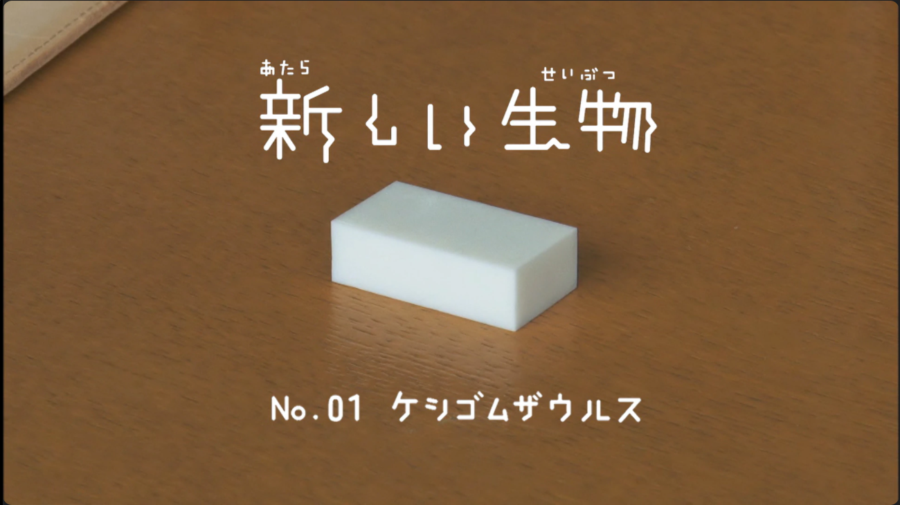 ピタゴラスイッチ 新しい生物とは 種類や一覧を紹介 実はあなたのそばにもいるかも キッズチャンネル情報局