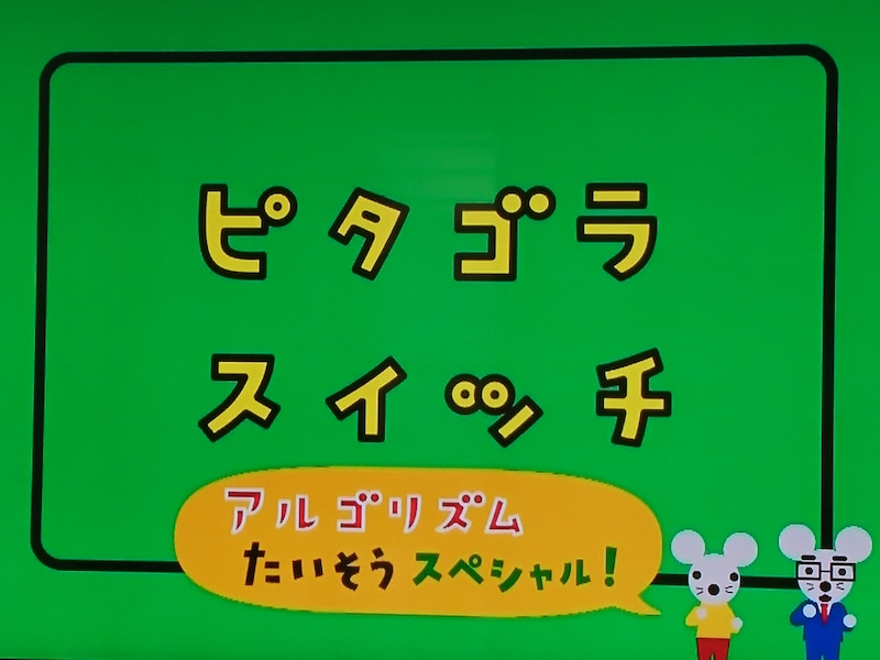 ピタゴラスイッチ アルゴリズム体操 行進の歌詞は 実はあの人たちも出演していた キッズチャンネル情報局