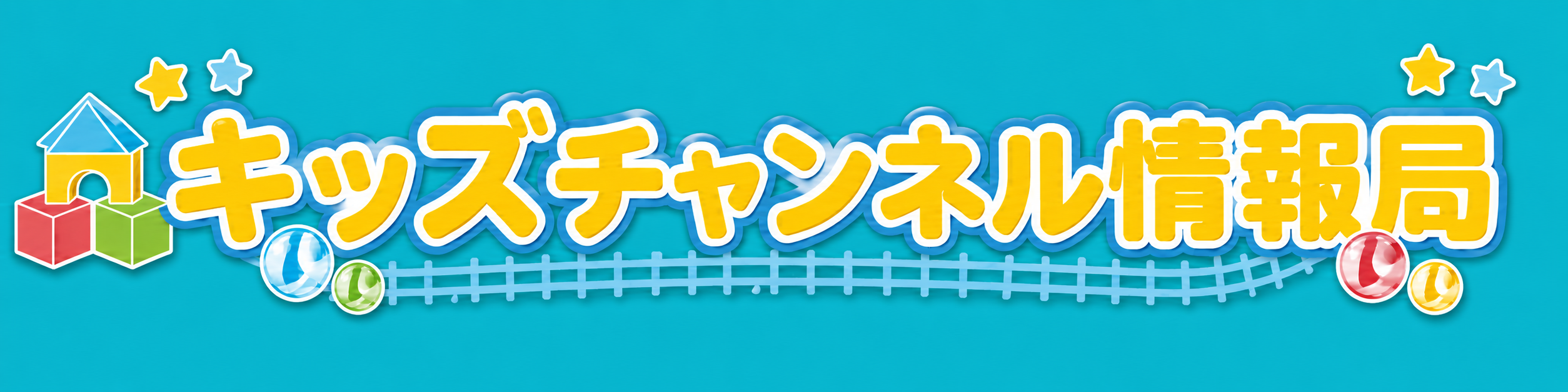 キッズチャンネル情報局