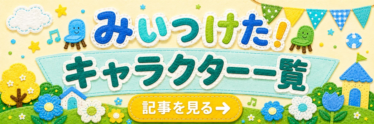 みいつけた！ キャラクター一覧