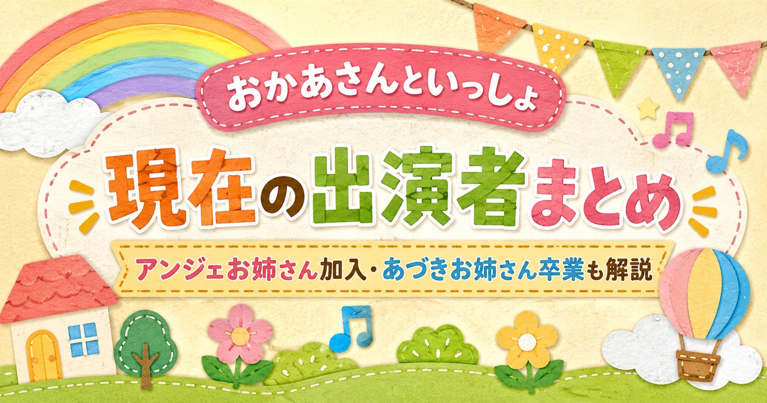 おかあさんといっしょの出演者情報
