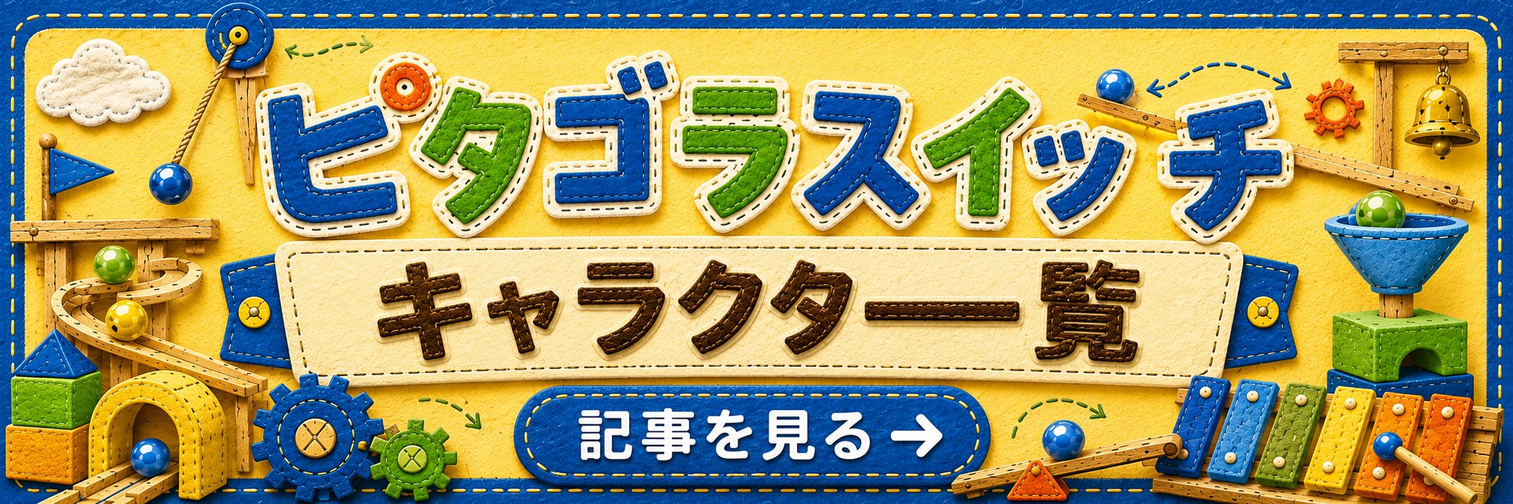 ピタゴラスイッチ キャラクター一覧