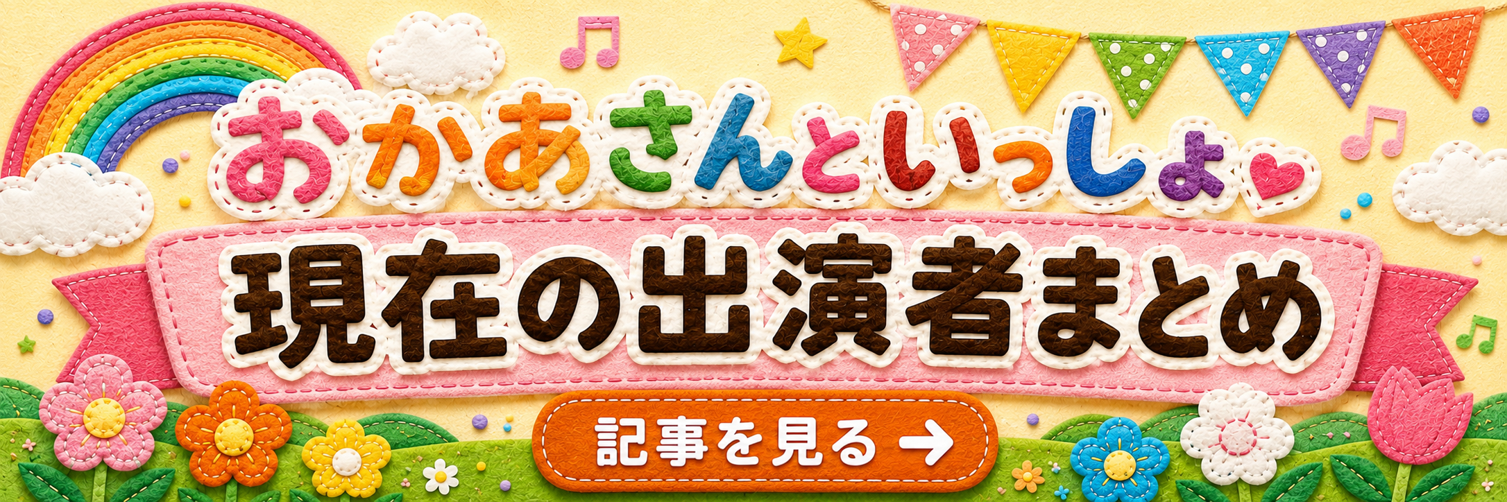 おかあさんといっしょ 現在の出演者まとめ