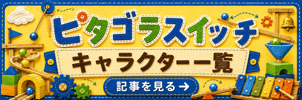 ピタゴラスイッチ キャラクター一覧